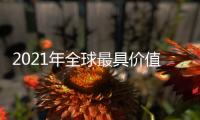 2021年全球最具價值奢侈品和高端品牌50強公布