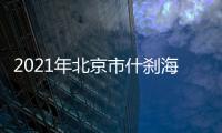 2021年北京市什剎海體育運動學校招聘公告