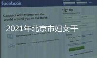 2021年北京市婦女干部學(xué)校招聘公告
