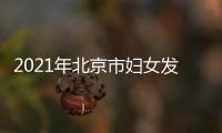 2021年北京市婦女發展研究中心招聘公告