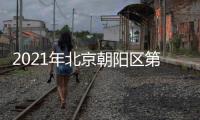 2021年北京朝陽區第一批公租房配租指南(附登記入口)