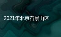 2021年北京石景山區(qū)公租房申請(qǐng)流程及申請(qǐng)對(duì)象