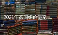 2021年德國紐倫堡寵物食品展德國寵物服裝展德國寵物水族展