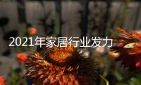2021年家居行業(yè)發(fā)力五大新方向，未來(lái)可能這么走！