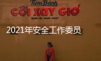 2021年安全工作委員會第一次會議暨期末安全工作會議召開