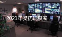 2021年安撫玩具展