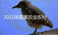 2021年國家農(nóng)業(yè)農(nóng)村部耕地質(zhì)量監(jiān)測保護中心招聘公告