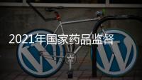 2021年國家藥品監督管理局執業藥師資格認證中心招聘公告