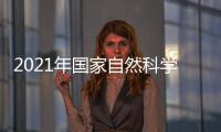 2021年國家自然科學基金項目指南發布—新聞—科學網