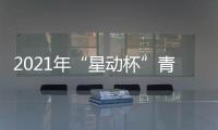 2021年“星動杯”青少年足球邀請賽順利開賽