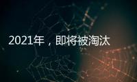 2021年，即將被淘汰的經銷商與最有前途的經銷商