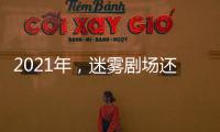 2021年，迷霧劇場還能拯救愛奇藝的營收嗎？