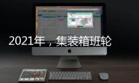 2021年，集裝箱班輪的可靠性下降到35.8%