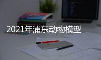 2021年浦東動物模型玩具展