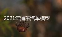 2021年浦東汽車模型玩具展