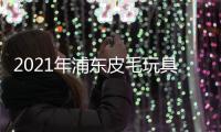 2021年浦東皮毛玩具展