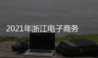 2021年浙江電子商務博覽會