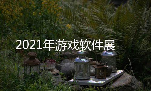 2021年游戲軟件展