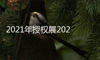 2021年授權(quán)展2021年CLE授權(quán)展