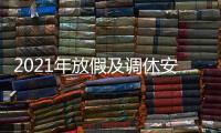 2021年放假及調(diào)休安排百度文庫（2021年放假及調(diào)休安排）