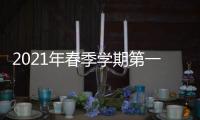 2021年春季學期第一周本科教學平穩運行