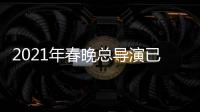 2021年春晚總導演已確定為著名導演陳