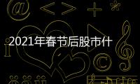 2021年春節后股市什么時候開盤？春節股市休市如何安排？