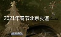 2021年春節北京友誼醫院核酸檢測門診放假安排(附掛號入口)