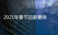 2021年春節回家要做核酸檢測嗎?