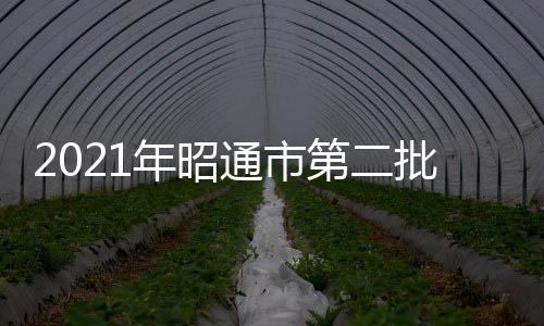 2021年昭通市第二批普通高中錄取線公布