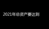 2021年總資產(chǎn)要達(dá)到千億美元 復(fù)星保險(xiǎn)野心升級(jí)