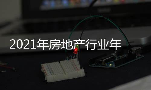 2021年房地產行業年報：利潤率持續下行