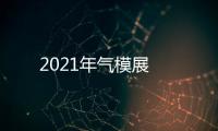 2021年氣模展