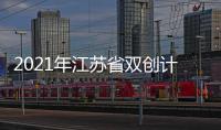 2021年江蘇省雙創(chuàng)計劃申報條件如下