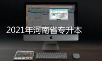 2021年河南省專(zhuān)升本考試英語(yǔ)詞匯(關(guān)于2021年河南省專(zhuān)升本考試英語(yǔ)詞匯簡(jiǎn)述)