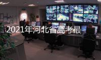 2021年河北省高考最高分，2021年河北高考最高分是多少