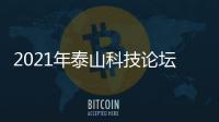 2021年泰山科技論壇(關(guān)于2021年泰山科技論壇簡述)