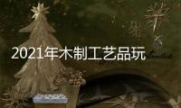 2021年木制工藝品玩具展
