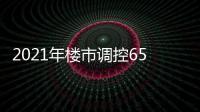 2021年樓市調控651次 同比增33%