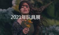 2021年玩具展