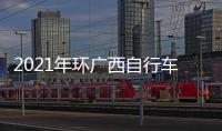 2021年環廣西自行車