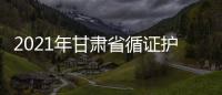 2021年甘肅省循證護(hù)理實(shí)踐應(yīng)用培訓(xùn)班暨BPSO交流促進(jìn)會(huì)圓滿召開(kāi)