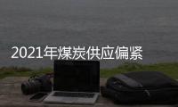 2021年煤炭供應偏緊，三個原因
