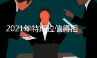 2021年特斯拉值得擔憂的三家公司