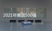 2021年美國500強排行榜揭曉