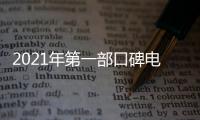 2021年第一部口碑電影《指揮家》預告首發 敢愛敢做燃情一生