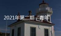 2021年第二期“青年思享匯”分享活動舉辦