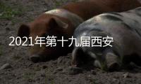 2021年第十九屆西安年貨會18740353581