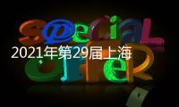 2021年第29屆上海廣告展.上海廣印展.青浦區崧澤大道