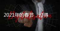 2021年的春節(jié)，過得去是扇門，過不去是道檻！